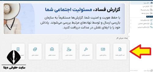 نحوه ثبت گزارش در سامانه ملی حمایت از گزارشگران فساد
